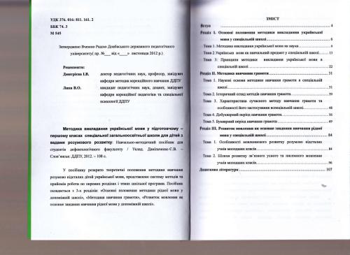 Методика викладання української мови у підготовчому - першому класах спеціальної загальноосвітньої школи для дітей з вадами розумового розвитку