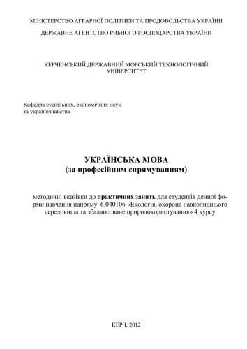 Українська мова (за професійним спрямуванням)