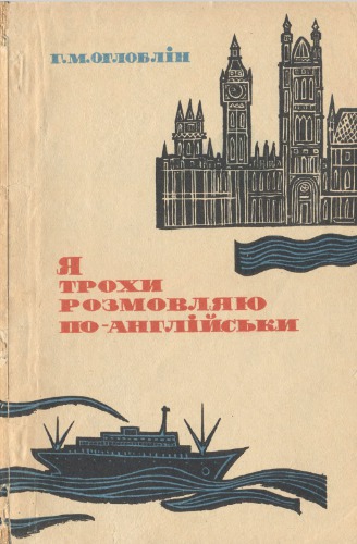 Я трохи розмовляю по-англійськи