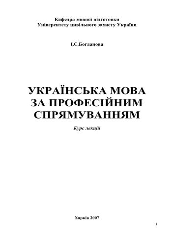 Українська мова за професійним спрямуванням. Курс лекцій