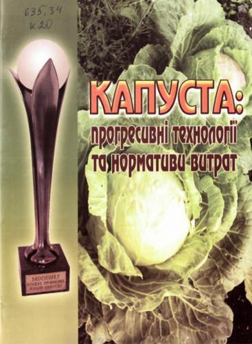 Капуста: прогресивні технології та нормативи витрат