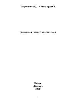 Қарақалпақ тилиндеги қоспа сөзлер