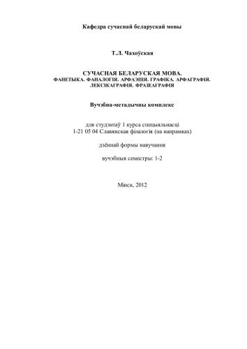 Сучасная беларуская мова. Фанетыка. Фаналогія. Арфаэпія. Графіка. Арфаграфія. Лексікаграфія. Фразеаграфія