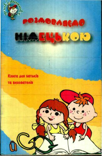 Розмовляємо німецькою. Книга для батьків та вихователів