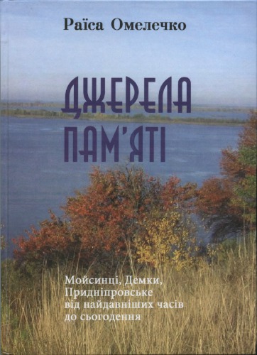 Джерела памяті. Мойсинці, Демки, Придніпровське від найдавніших часів до сьогодення