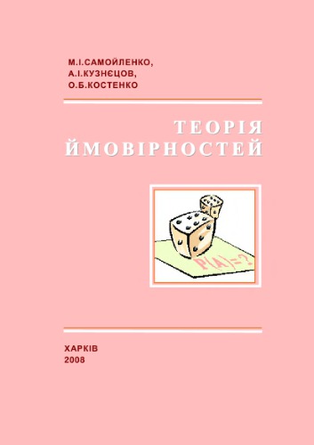 Теорія ймовірностей