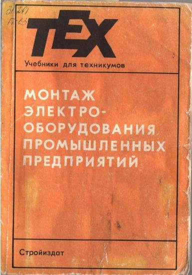 Монтаж электрооборудования промышленных предприятий: Курсовое и дипломное проектирование