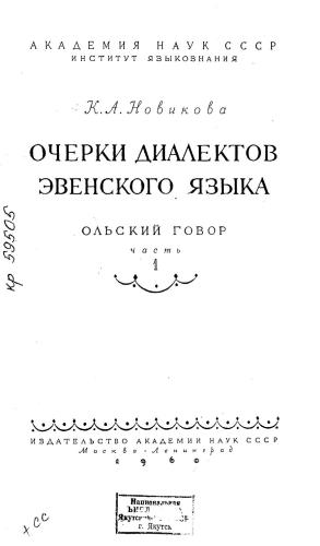 Очерки диалектов эвенского языка
