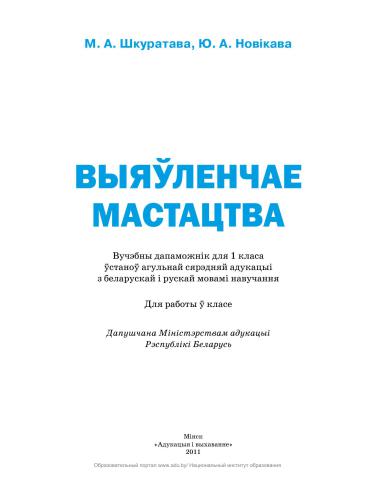 Выяўленчае мастацтва. 1 клас