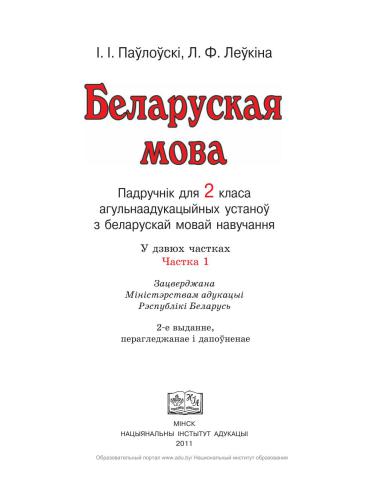 Беларуская мова. 2 клас. У 2 частках. Частка 1