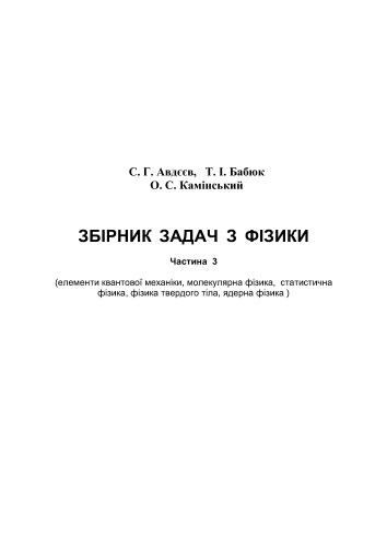 Збірник задач з фізики. Частина 3