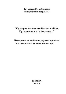 Сочинения, написанные учениками выпускного класса на экзамене