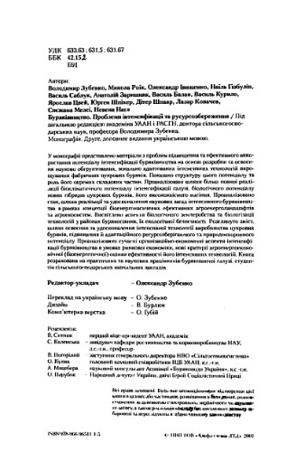 Буряківництво. Проблеми інтенсифікації та ресурсосбереження