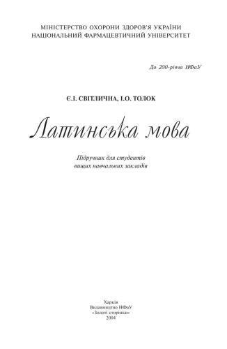 Латинська мова. Підручник для студентів вищих навчальних закладів