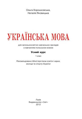 Українська мова. Усний курс. 1 клас