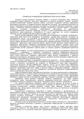 Управління інноваційним розвитком туристичної сфери