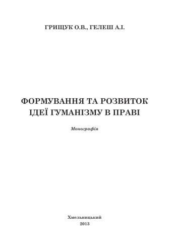 Формування та розвиток ідеі гуманізму в праві