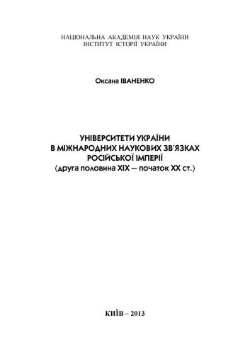 Університети України в міжнародних наукових зв’язках Російської імперії (друга половина XIX - початок XX ст.)