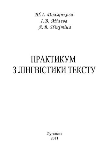 Практикум з лінгвістики тексту