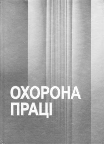 Охорона праці