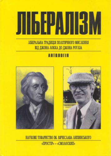 Лібералізм: Антологія