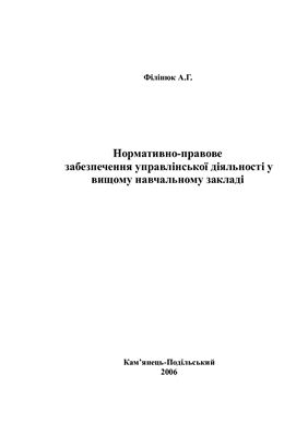 Нормативно-правове забезпечення управлінської діяльності у вищому навчальному закладі третього - четвертого рівнів акредитації