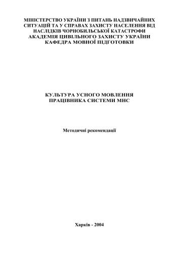 Культура усного мовлення працівника системи МНС