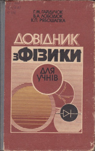 Довідник з фізики для учнів