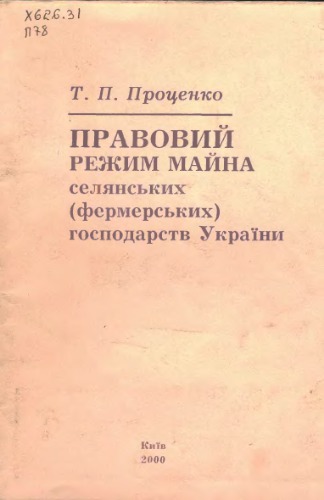 Правовий режим майна селянських (фермерських) господарств України