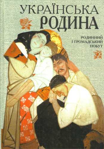 Українська родина. Родинний і громадський побут