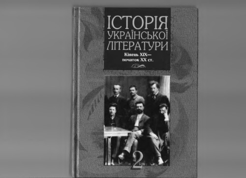 Історія української літератури. Кінець XIX - початок XX ст. Книга 2