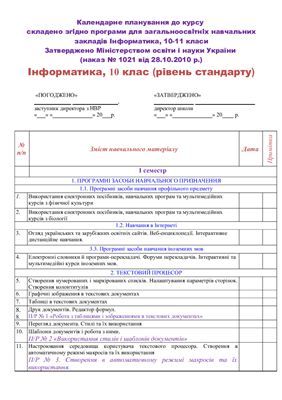 Календарно-тематичне планування з інформатики 10 клас (рівень стандарту)