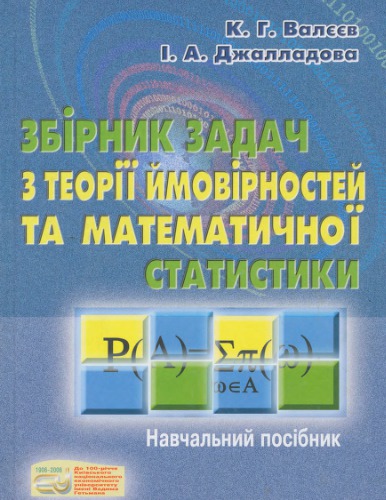 Збірник задач з теорії ймовірностей та математичної статистики