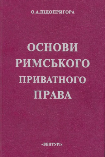 Основи римського приватного права