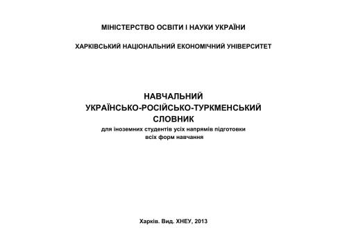 Навчальний українсько-російсько-туркменський словник для іноземних студентів усіх напрямів підготовки всіх форм навчання