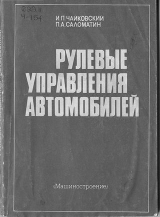 Рулевые управления автомобилей