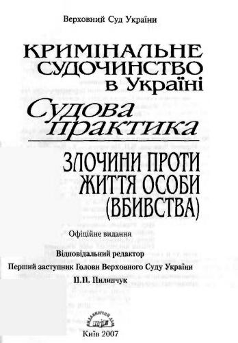 Кримінальне судочинство в Україні: Судова практика. Злочини проти життя особи (вбивства)