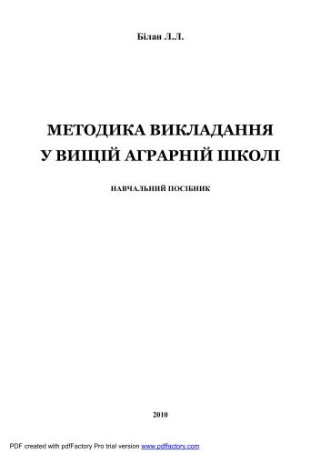 Методика викладання у вищій аграрній школі