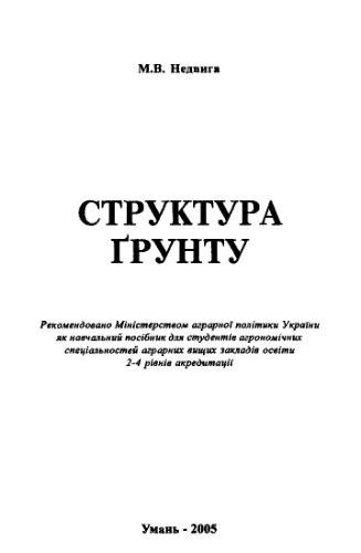 Структура ґрунту