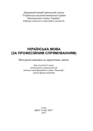 Українська мова (за професійним спрямуванням)