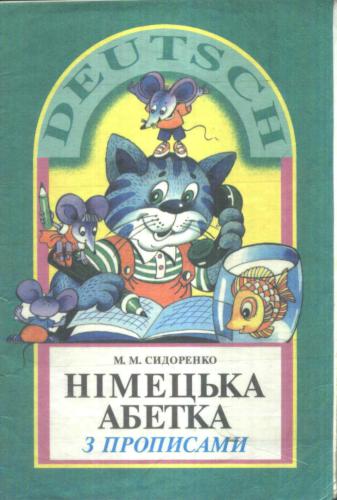 Німецька абетка з прописами