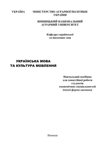Українська мова та культура мовлення