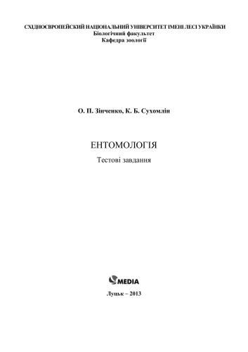 Ентомологія: Тестові завдання