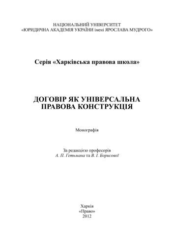 Договір як універсальна правова конструкція