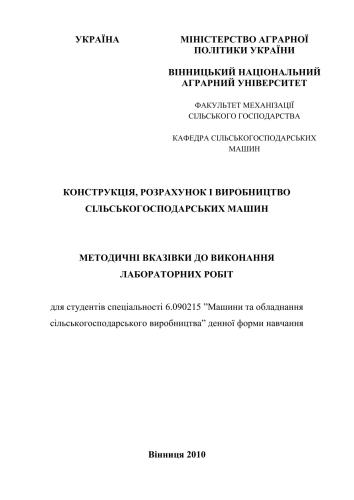 Конструкція, розрахунок і виробництво сільськогосподарських машин