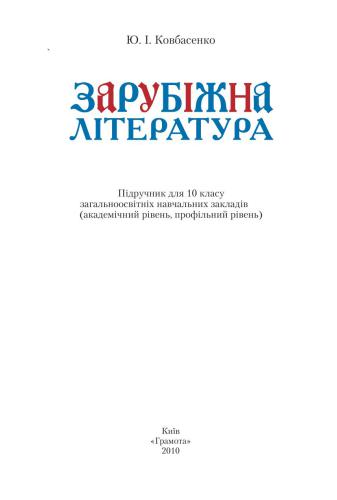 Зарубіжна література. 10 клас: академічний рівень, профільний рівень