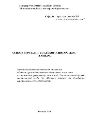 Основи керування сільськогосподарською технікою
