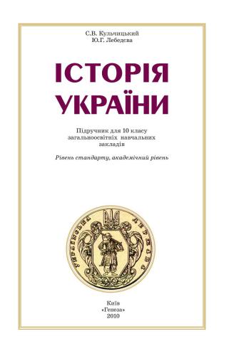 Історія України. 10 клас: рівень стандарту, академічний рівень