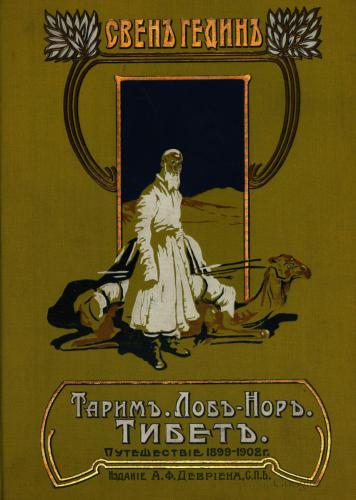 Таримъ - Лобъ-Норъ. Тибетъ. Путешествіе по Азіи. 1899-1902 гг