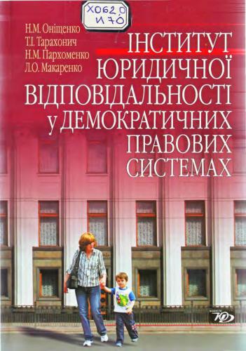 Інститут юридичної відповідальності у демократичних правових системах
